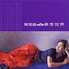 陈洁仪 Dreams 试听