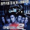 特警新人类2 要来便来 试听