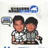 软硬天师 请勿客气 试听
