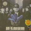 铁玉兰 去那个地方 试听