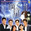 摘星 伞下的幸福-主唱：霍建华 试听