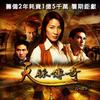 天脉传奇 Trouble Under Blue Skies 试听