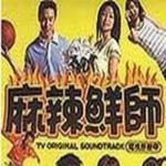 麻辣鲜师(TV Soundtrack)详情