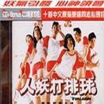 人妖打排球电影原声大碟详情