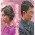 冤家宜结不宜解原声大碟详情