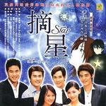 摘星电视原声带详情