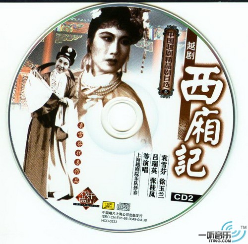 西厢记 (徐玉兰 吕瑞英 袁雪芬 张桂凤 演唱)