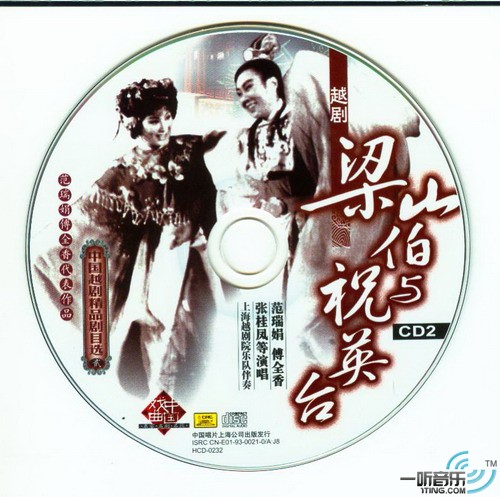 梁山伯与祝英台 (袁雪芬 范瑞娟 张桂凤 吕瑞英 演唱)