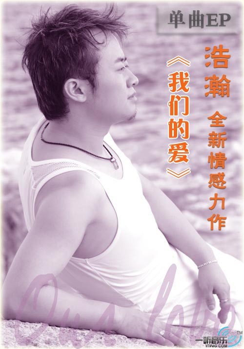 我们的爱 (宣传版)