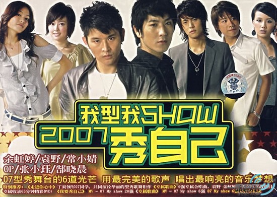 2007秀自己