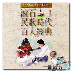 滚石民歌时代百大经典 CD7