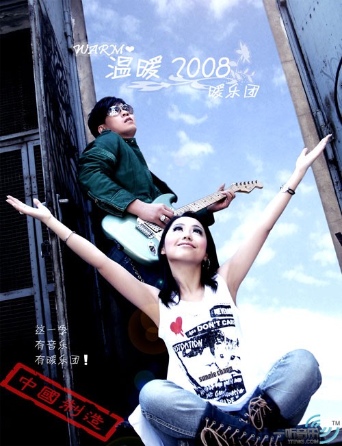 温暖2008 (宣传版)