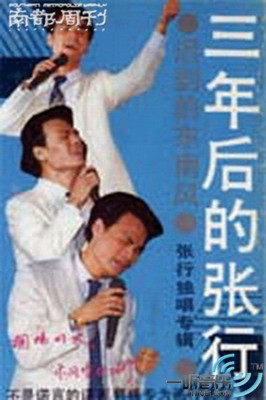 三年后的张行