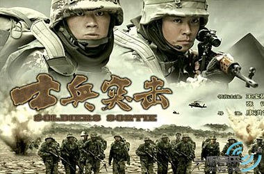士兵突击