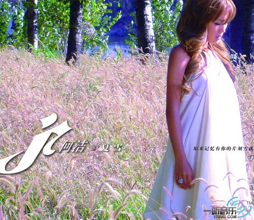 夏雪(宣传版)
