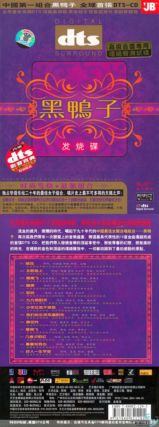 黑鸭子 发烧碟