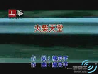 火柴天堂