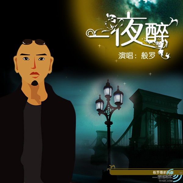 一夜醉（宣传版）
