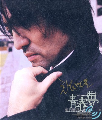 青春梦