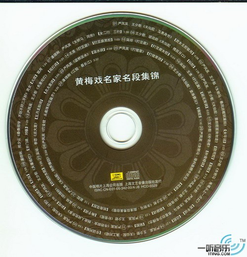 黄梅戏名家名段集锦