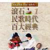 群星 乡愁四韵 - 合唱 试听
