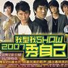 我型我SHOW 专属歌曲 - OP(吴斌，马海生，高阳，刘欣)/袁野/常晓婧/余红婷/郜晓晨/张小珏 试听