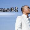 李泽坚 留不住你的温柔 试听