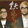农夫 智华闷局 试听