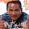 我的大大小姐(单曲)