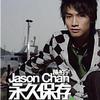 陈柏宇 永久保存 试听