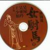 黄梅戏 后宫 试听