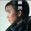 苏芮 谁可相依（《龙的心》电影主题曲） 试听