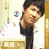 高进 听着情歌流眼泪 试听