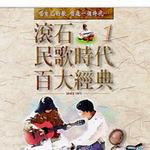 滚石民歌时代百大经典 CD8