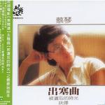 出塞曲试听