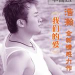 我们的爱 (宣传版)详情