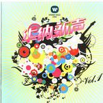 华纳新声 Vol.1
