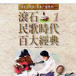 滚石民歌时代百大经典 CD7
