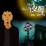 一夜醉（宣传版）详情