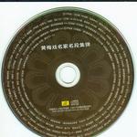 黄梅戏名家名段集锦详情