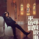 寻贤启事新选辑