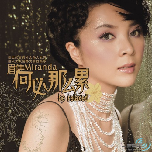 何必那么累 (宣传版)