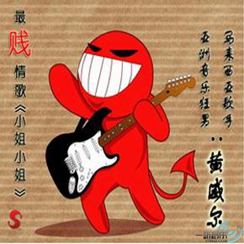 小姐小姐 (宣传版)