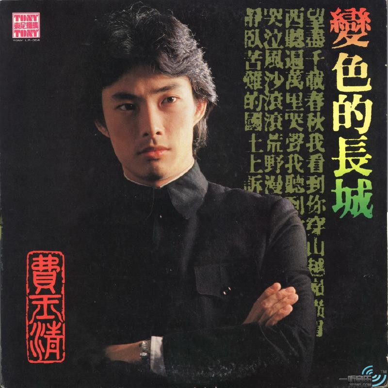 变色的长城