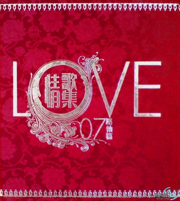 Love 07 情歌集 压轴篇
