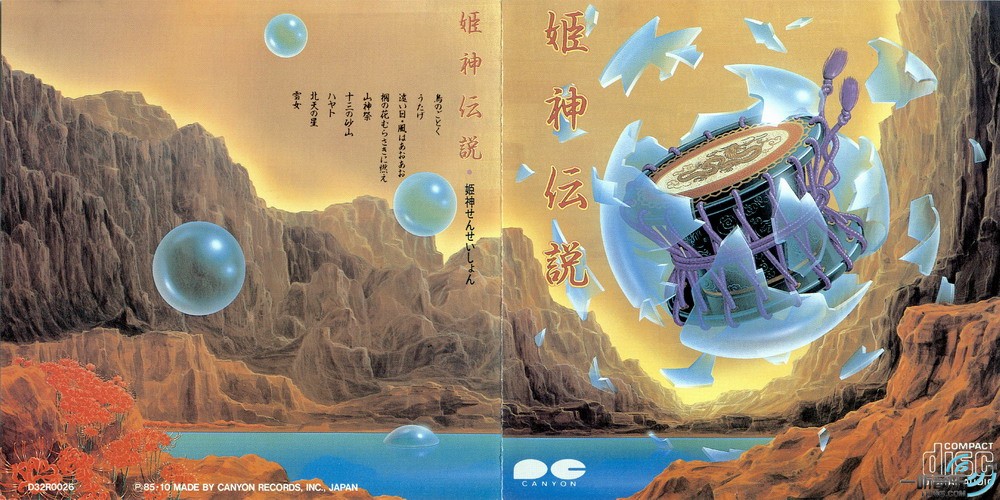姫神传说