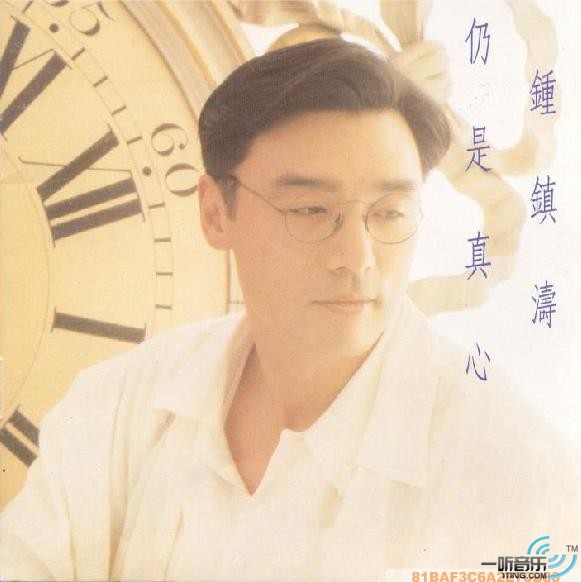 仍是真心