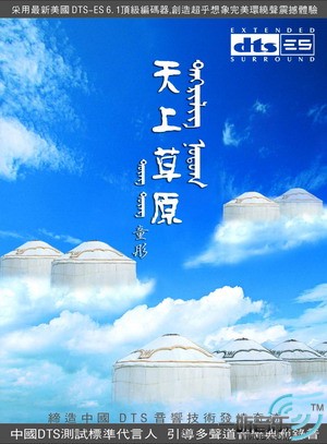 天上草原 (DTS版)
