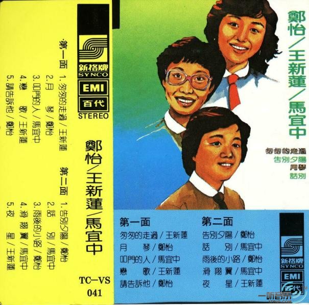 郑怡/王新莲/马宜中