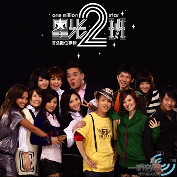 星光2班 首张数位专辑